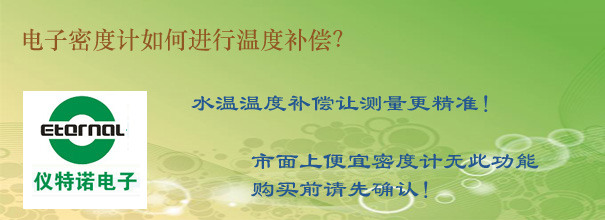 電子密度計如何進行溫度補償？