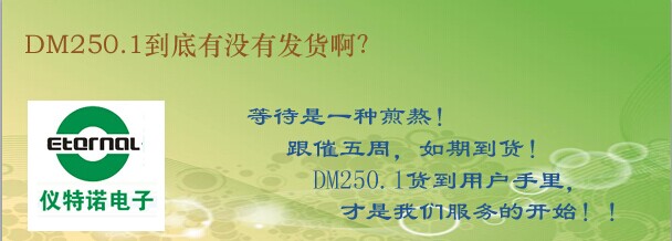 DM250.1到底有沒有發(fā)貨啊？